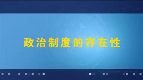 [图]复旦大学 当代中国政治制度 全60讲 主讲-浦兴祖 视频教程