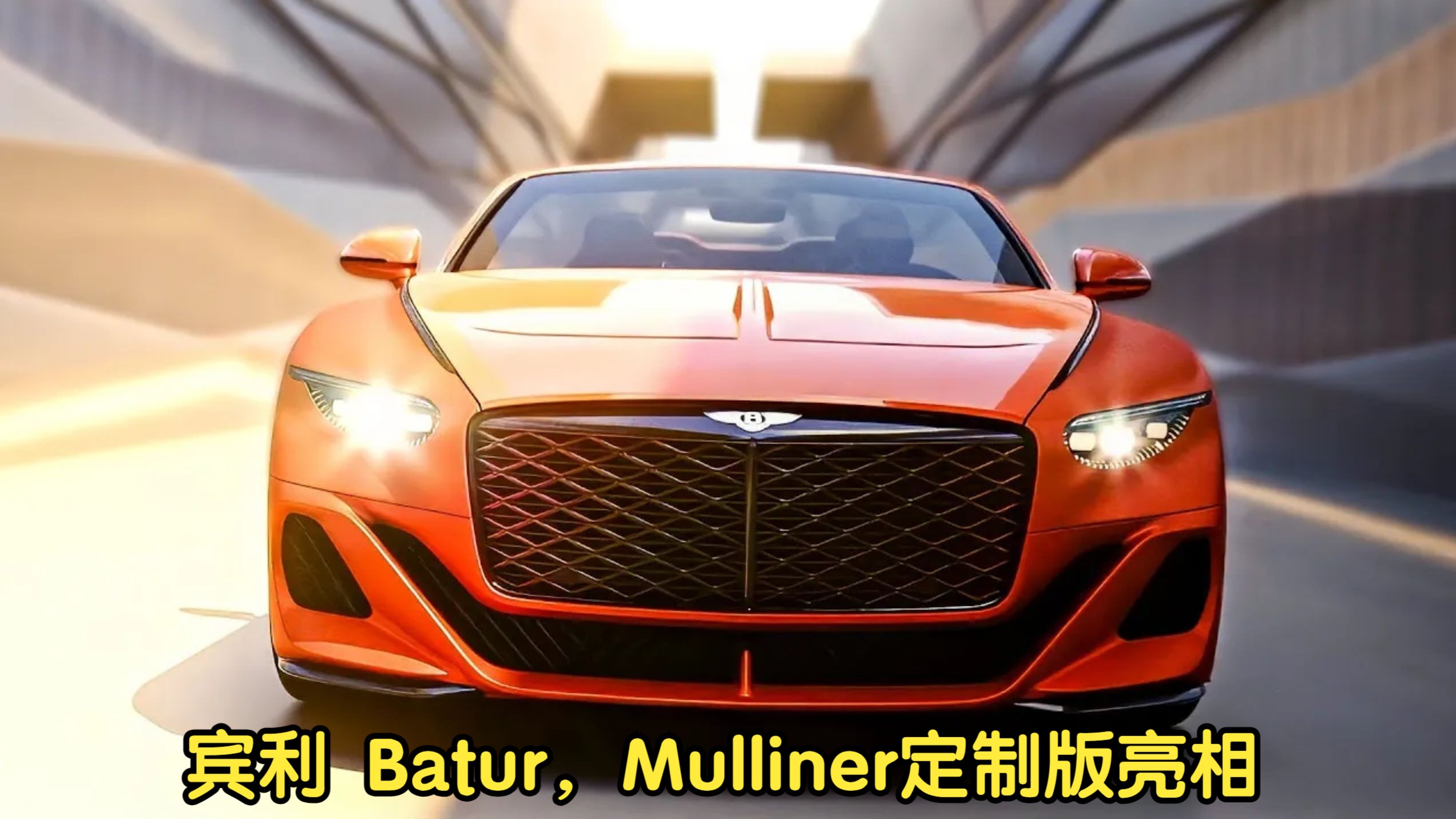 宾利 Batur,Mulliner定制版亮相哔哩哔哩bilibili