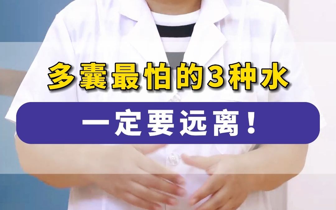 多囊最怕的3种水,一定要远离!哔哩哔哩bilibili