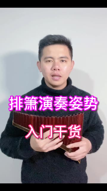 排箫先祖动作图片