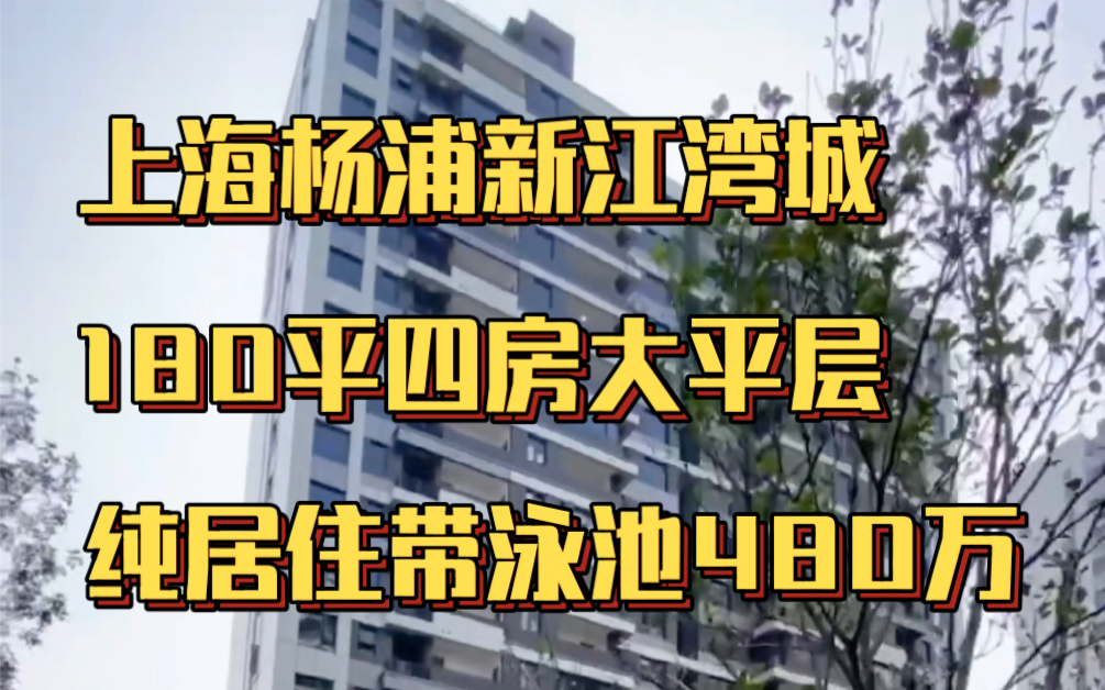 新盘!上海杨浦新江湾城不限购大平层!180平可做四房!纯居住小区!现房精装修送软装,带泳池、健身房、儿童活动室哔哩哔哩bilibili