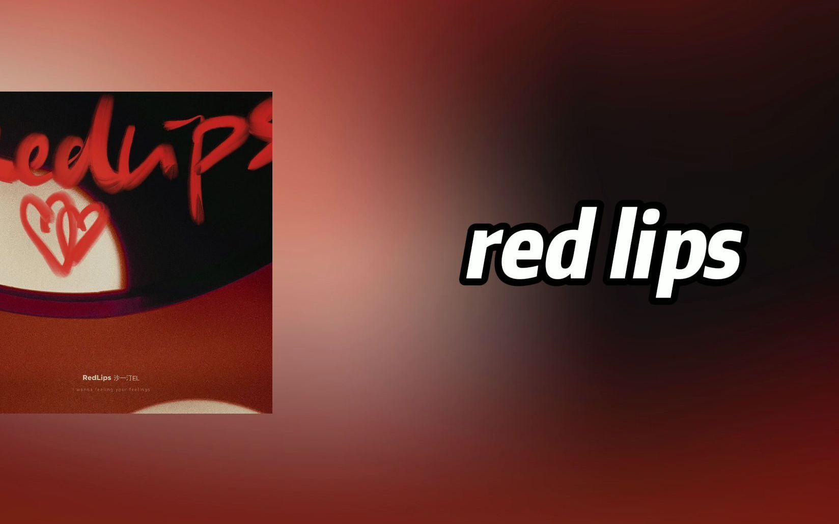 [图]沙一汀EL - red lips （副歌伴奏）