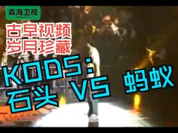 Download Video: 「FOR POPPERS」Poppin 古早视频——KOD5: 石头 VS 蚂蚁