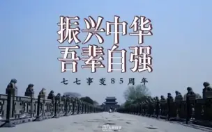 Download Video: 今日中国再不是1937的中国！七七事变85周年，永不敢忘吾辈自强