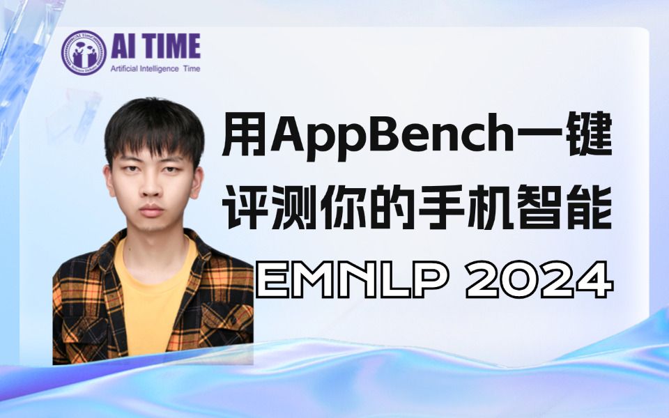 用AppBench一键评测你的手机智能|EMNLP 2024港中文王鸿儒哔哩哔哩bilibili