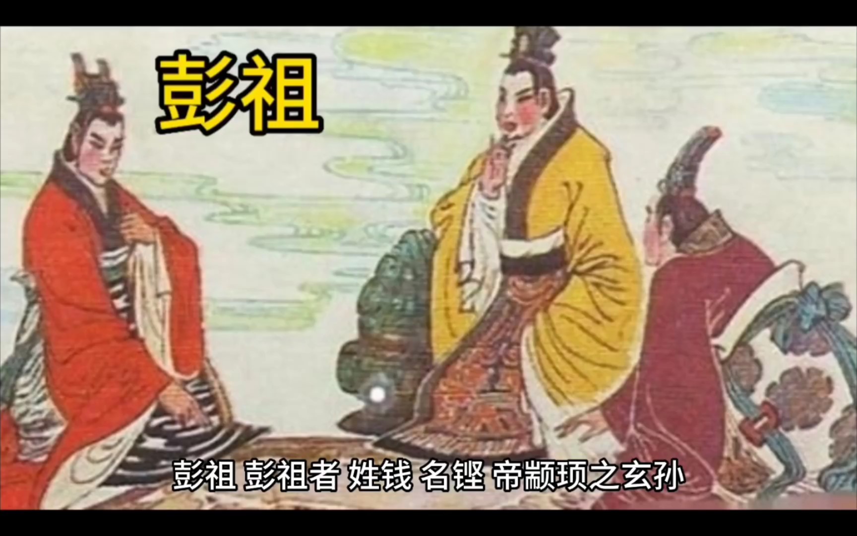 [图]《神仙传》晋·葛洪——彭祖