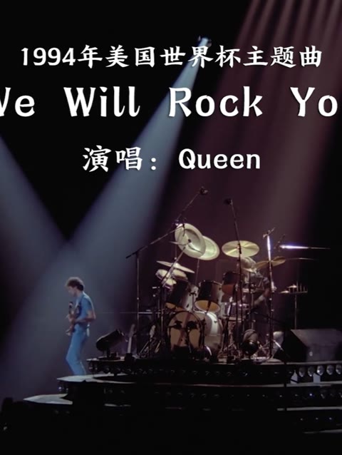 《we will rock you》94年美国世界杯主题曲