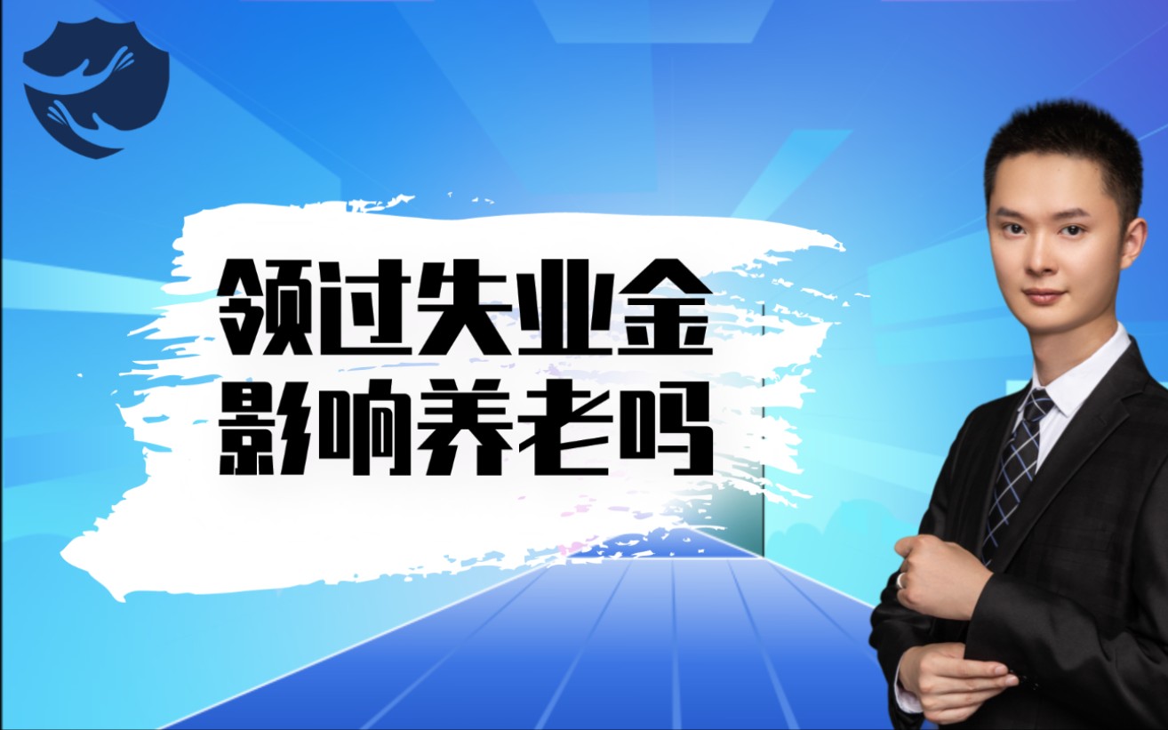 领取过失业金会影响退休领取养老金吗?哔哩哔哩bilibili