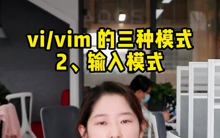 vi vim 的三种模式2输入模式哔哩哔哩bilibili