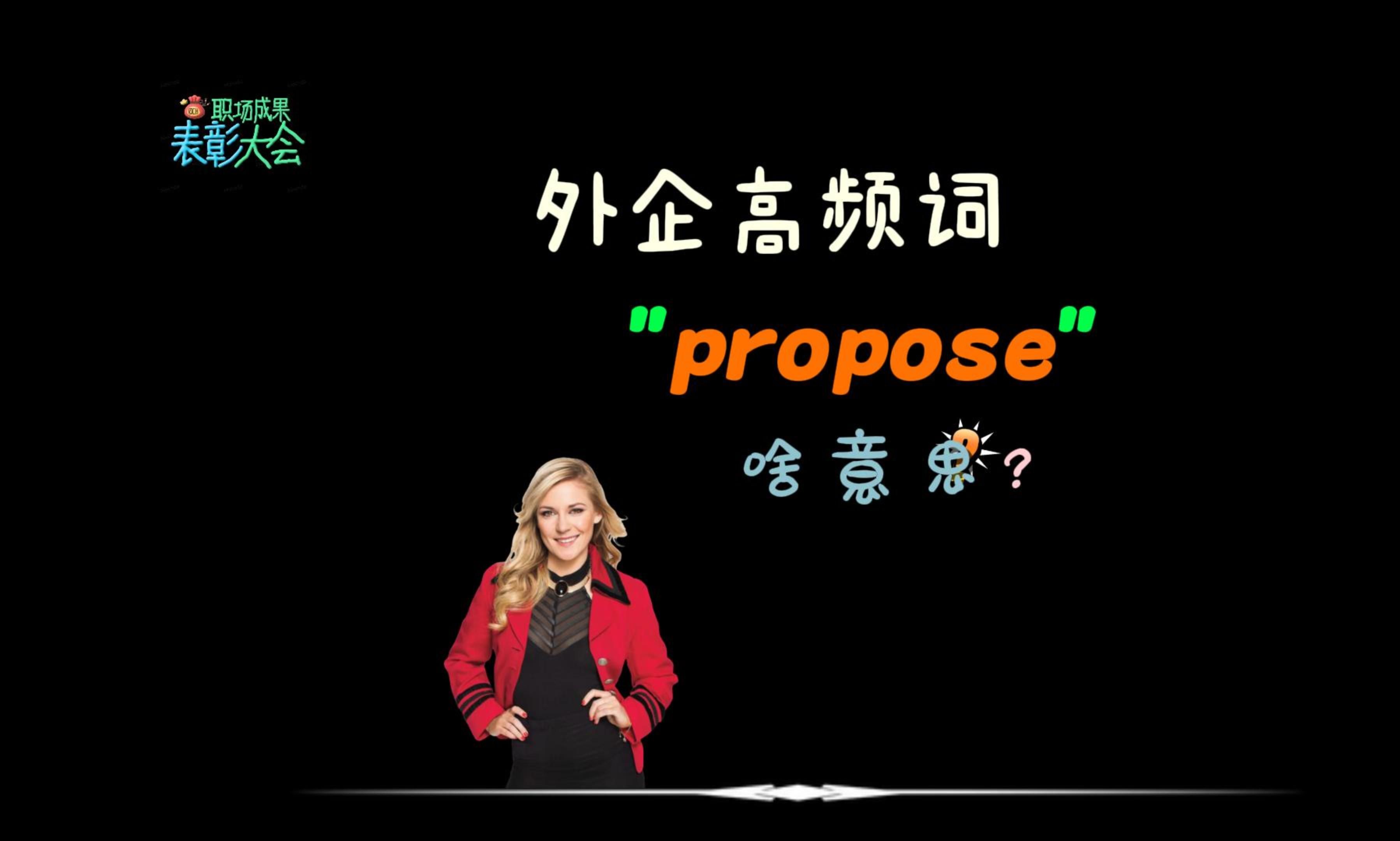 外企同事常说的“propose”是什么意思?哔哩哔哩bilibili