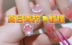 Tải video: 一看就会的夏日青柠美甲教程