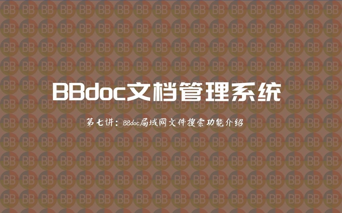 第七讲:局域网文件搜索必备工具,BBdoc真好用!哔哩哔哩bilibili