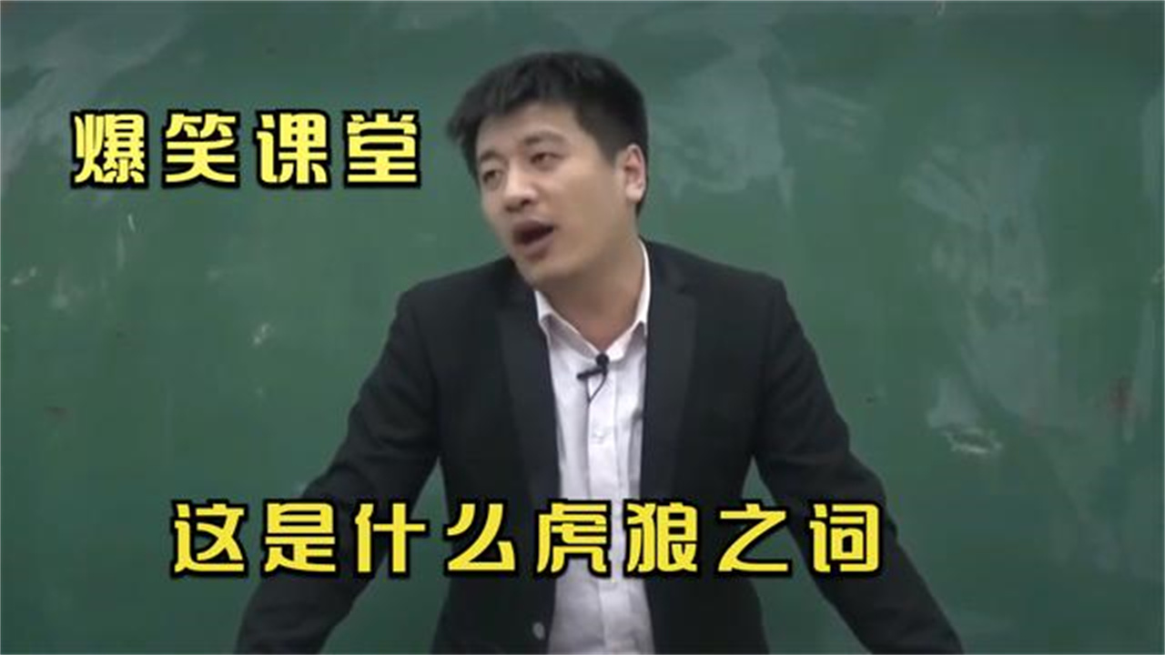 張雪峰當堂講述大學趣事,虎狼之詞層出不窮,爆笑課堂看個夠