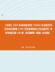 [图]【冲刺】2024年+潍坊医学院120402社会医学与卫生事业管理《704卫生管理综合之社会医学》考研学霸狂刷160题（名词解释+简答+论述题）真题