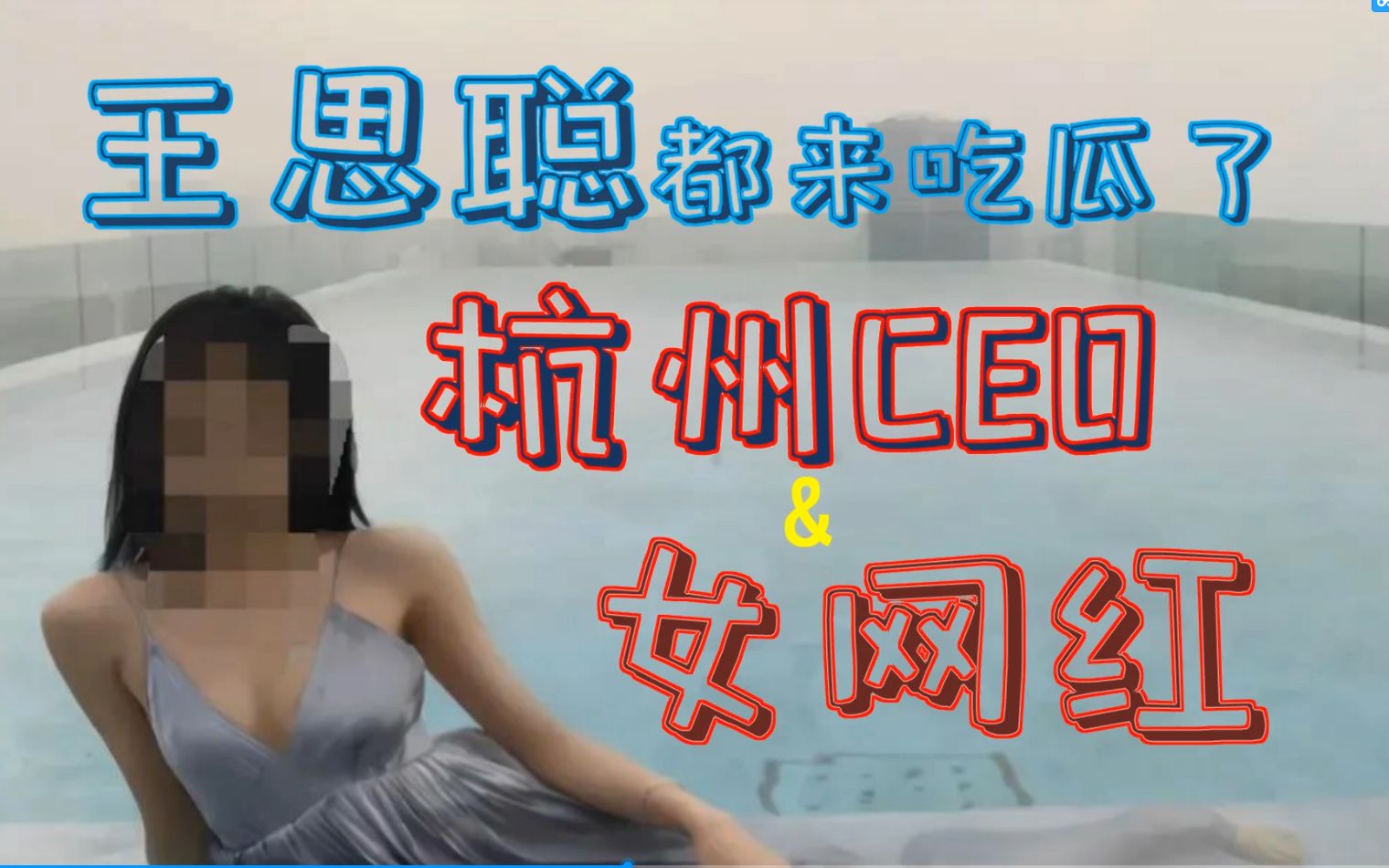 [图]【吾爱财经】王思聪都来吃瓜了！杭州某ceo发现自己的网红女友突然结婚，大闹订婚现场。。。