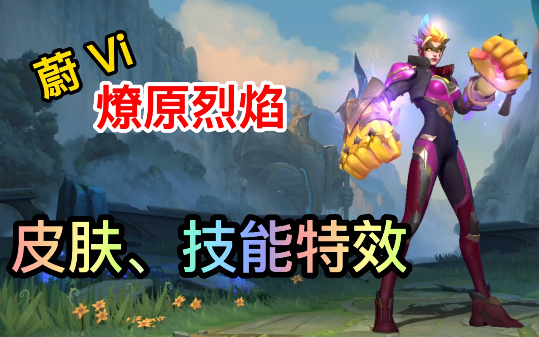 方言解说lol手游燎原烈焰蔚皮肤,技能特效展示!