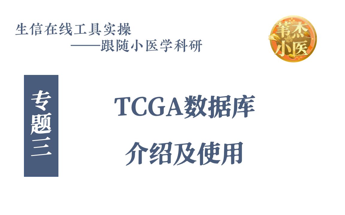 【生信在线工具】 03 TCGA数据库介绍与数据下载哔哩哔哩bilibili