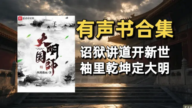 《大明国师》有声书合集(作者:西湖遇雨) 《大明国师》有声书合集(作者:西湖遇雨)