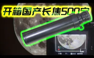 Download Video: 【普通的开箱】手把手教你用沧野500定拍月亮