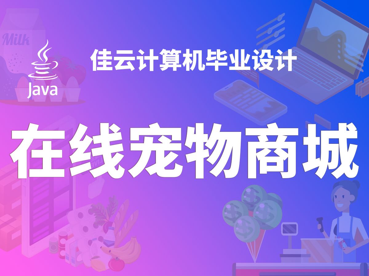 在线宠物商城 JAVA开源毕设 基于SSM框架开发哔哩哔哩bilibili