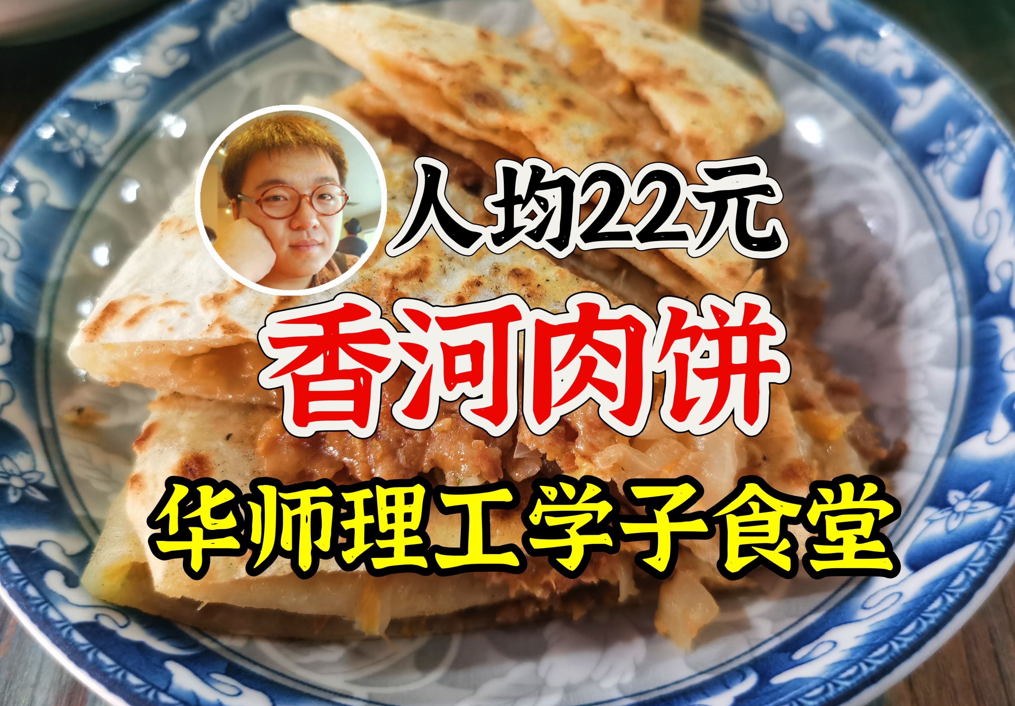 武汉华师理工北方学子的食堂,马房山掌管肉饼的神!14年老店放心冲就完事了!哔哩哔哩bilibili