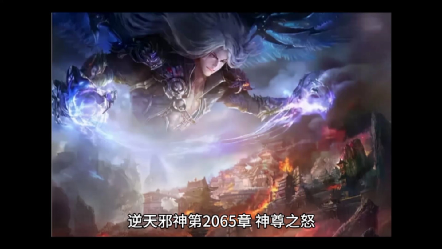 逆天邪神第2065章 神尊之怒哔哩哔哩bilibili