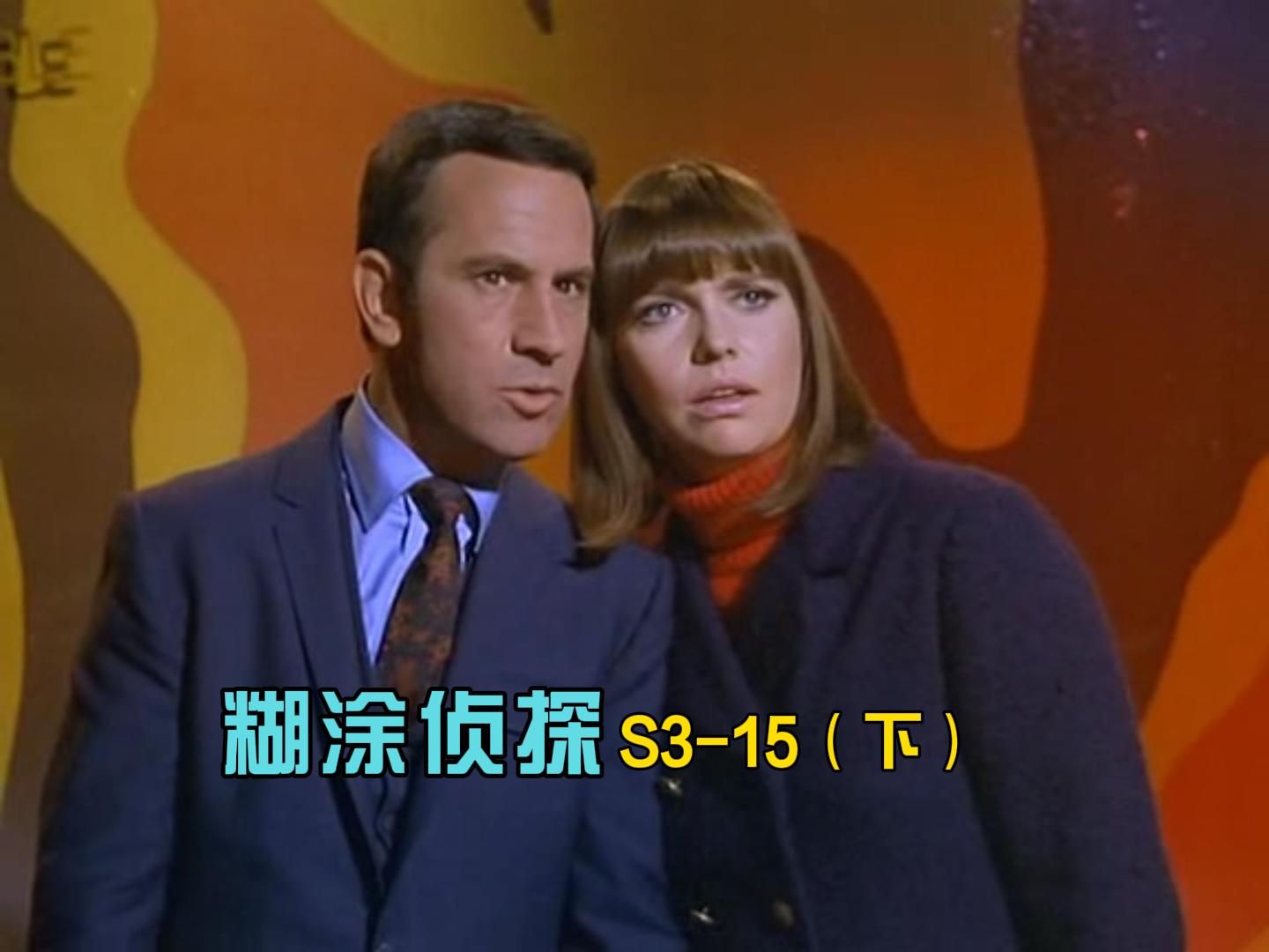 糊涂侦探s3-15(下)