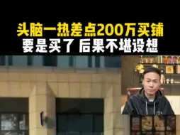 Descargar video: 头脑一热差点200万买铺，要是买了 后果不堪设想！