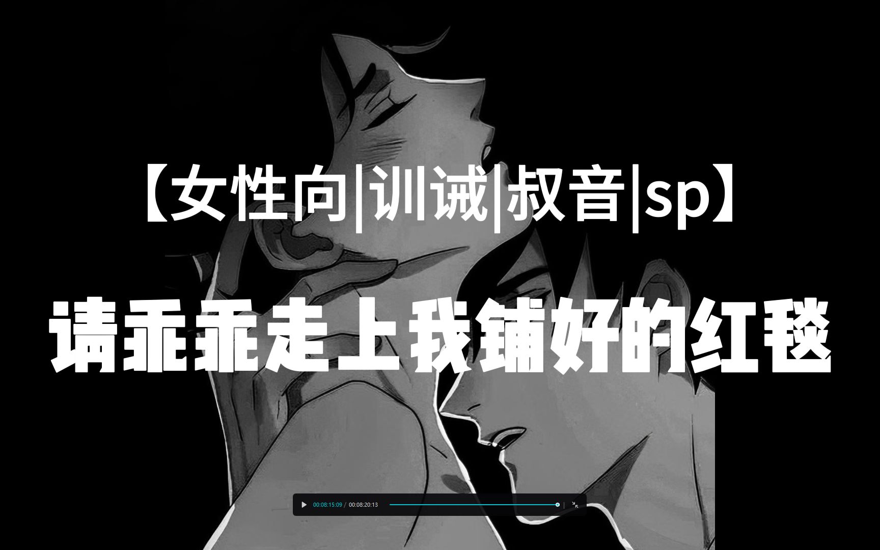 【女性向|训诫|叔音|sp】请乖乖走上我铺好的红毯