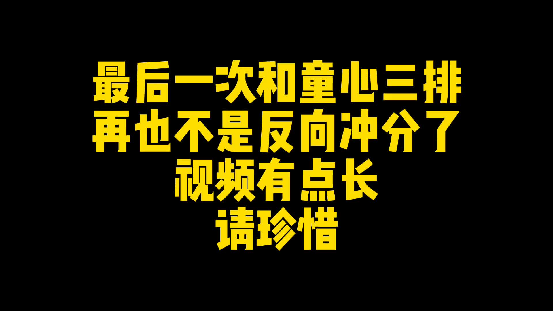 最后一次和童心三排,再也不是反向冲分了,且行且珍惜网络游戏热门视频