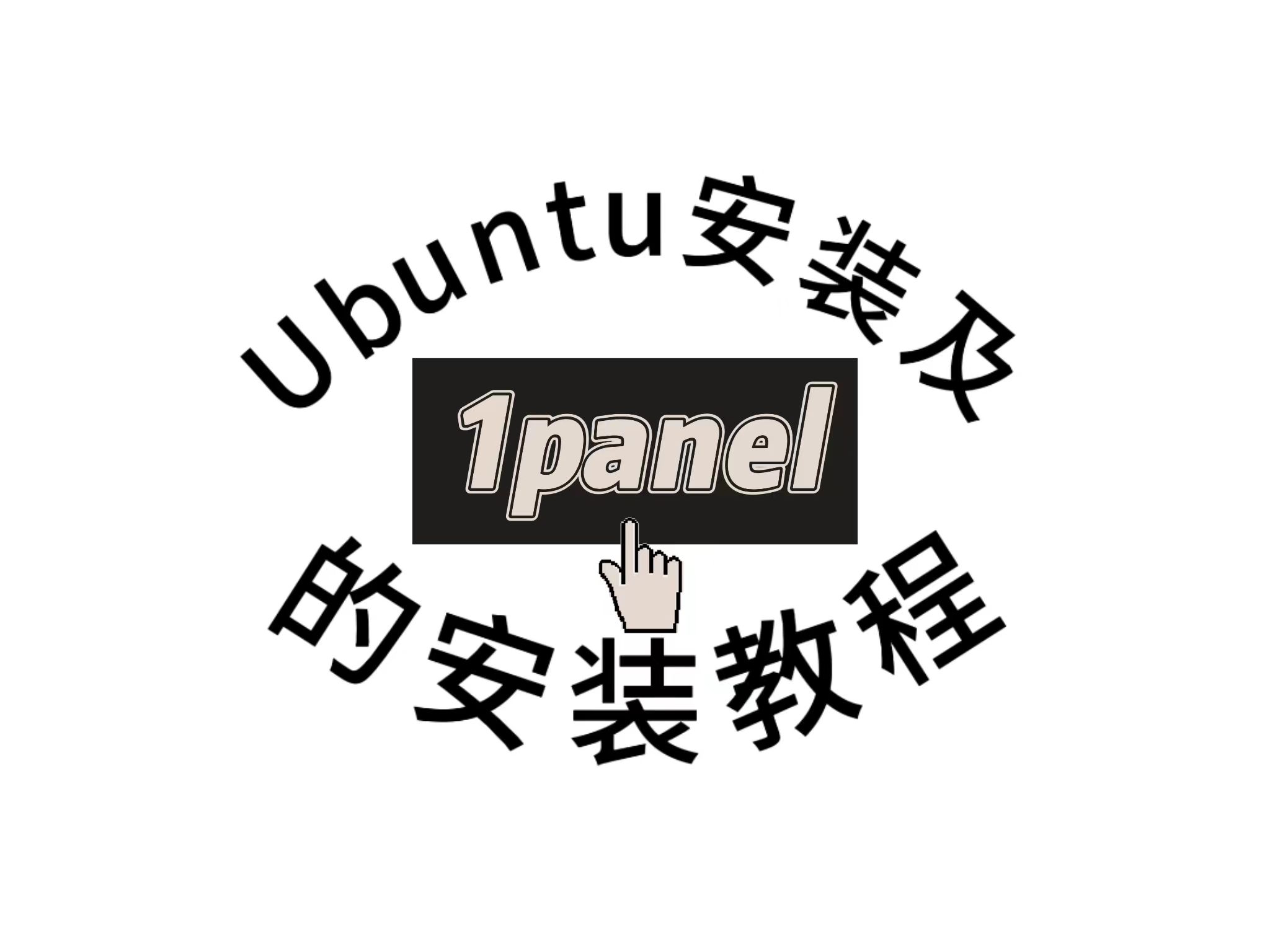 ubuntu以及1panel安装教程