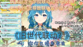 【诗小雅】代表超次元学院联动战斗吧歌姬？老东西倦怠导致联动宣小纸不能！