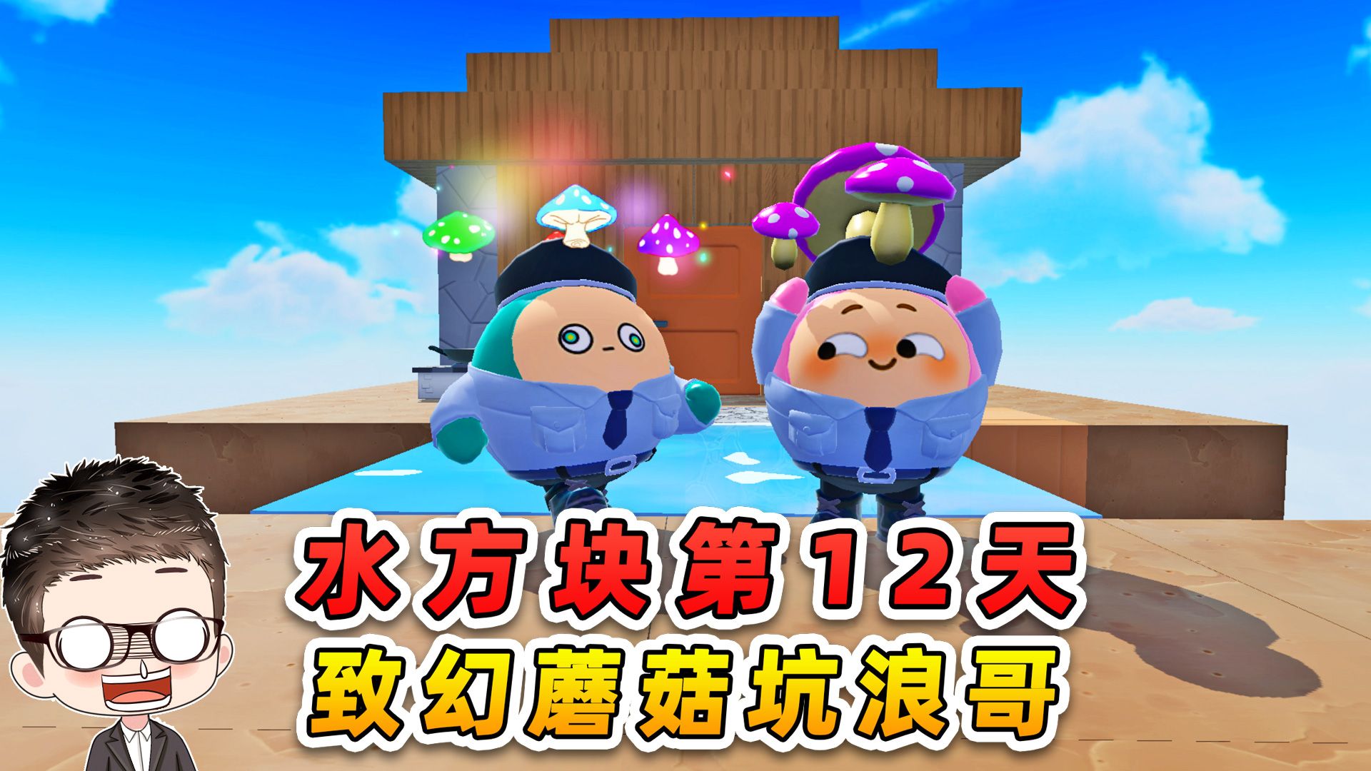 蛋仔派对：水方块生存第12 天！致幻蘑菇坑浪哥！-游小浪Game-游小浪Game-哔哩哔哩视频