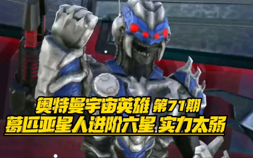 活动作品奥特曼宇宙英雄第72期闪电杀手进阶六星性价比高