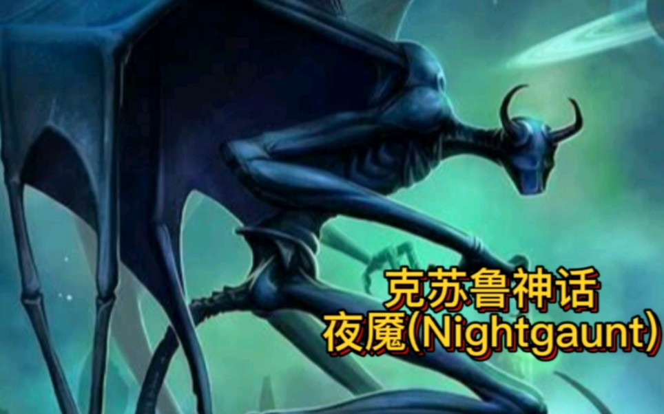 [图]克苏鲁神话—夜魇(Nightgaunt)