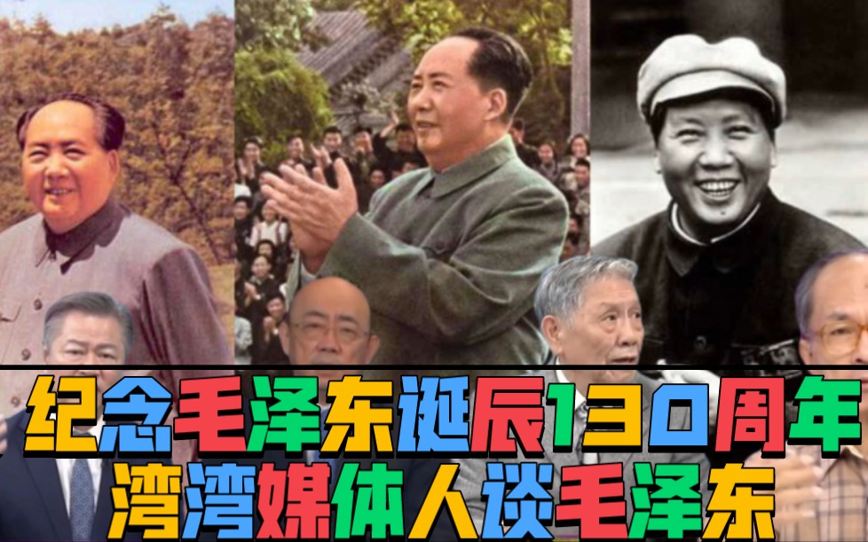 纪念毛泽东诞辰130年!湾湾媒体人淡毛泽东!哔哩哔哩bilibili