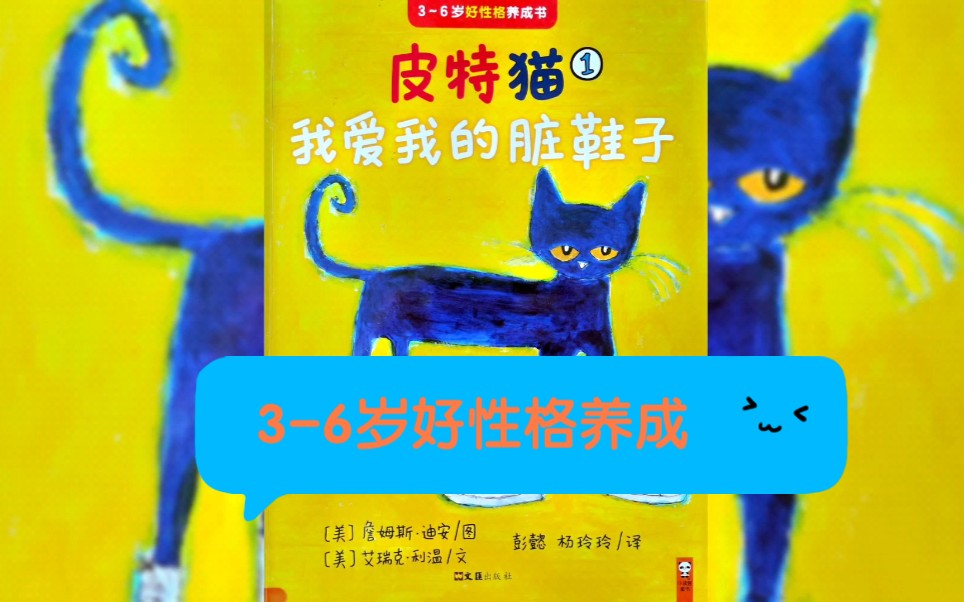 [图]星星姐姐讲故事《皮特猫：我爱我的脏鞋子》不管怎样，继续唱我的歌！