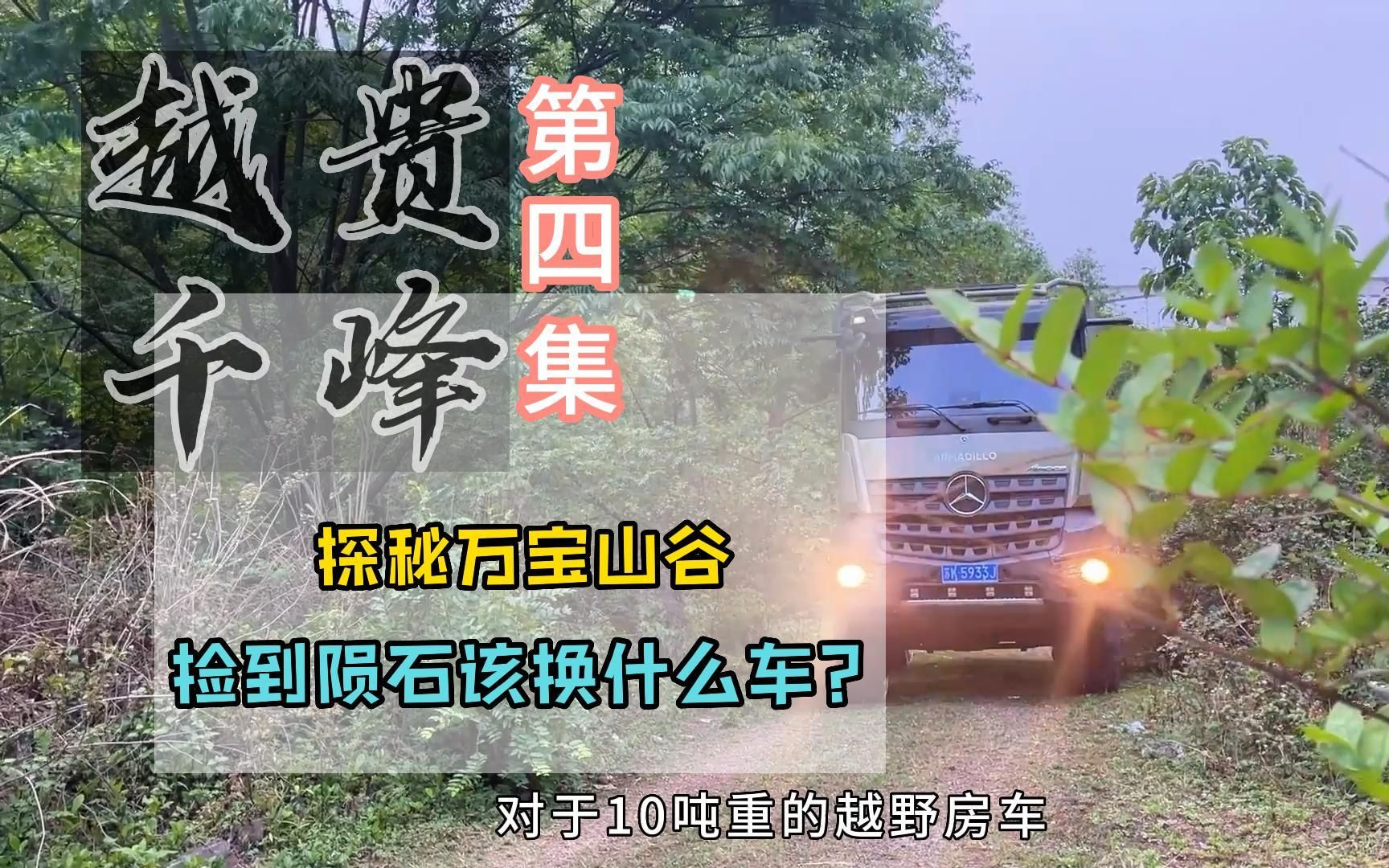 [图]越贵千峰（四）探秘万宝山谷，捡到陨石换什么车？