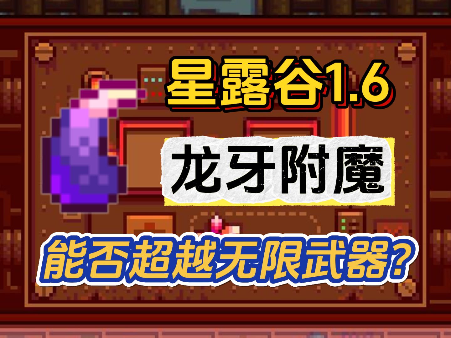 [图]【星露谷物语1.6】新增龙牙附魔介绍 新的最强武器要出现了吗？武器推荐！