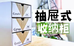 下载视频: 【旧物改造】用快递盒做了一个抽屉式收纳柜，我要把喜欢喝的咖啡统统塞进去|Nespresso capsule drawer storage box|片尾有惊喜哦