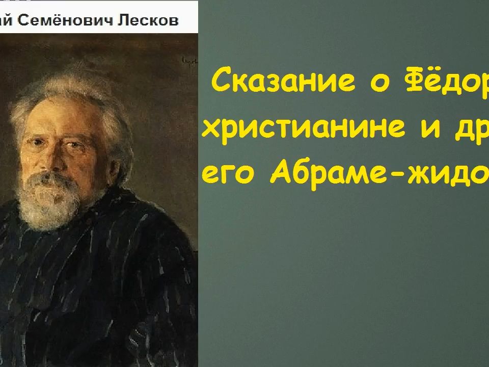 [图]Сказание о Фёдоре христианине и друге его Абраме жидов