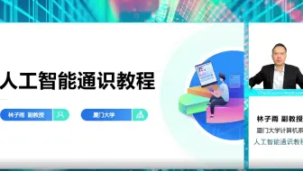厦大林子雨 | 人工智能通识教程课程介绍