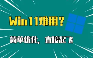 Tải video: Win11很难用？右键菜单恢复win10经典样式，直接起飞！