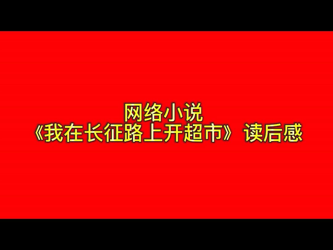 网络小说《我在长征路上开超市》读后感哔哩哔哩bilibili