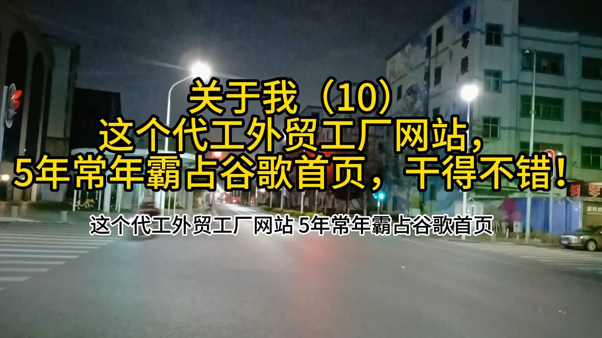 关于我(10)这个代工外贸工厂网站,5年常年霸占谷歌首页,干得不错!哔哩哔哩bilibili