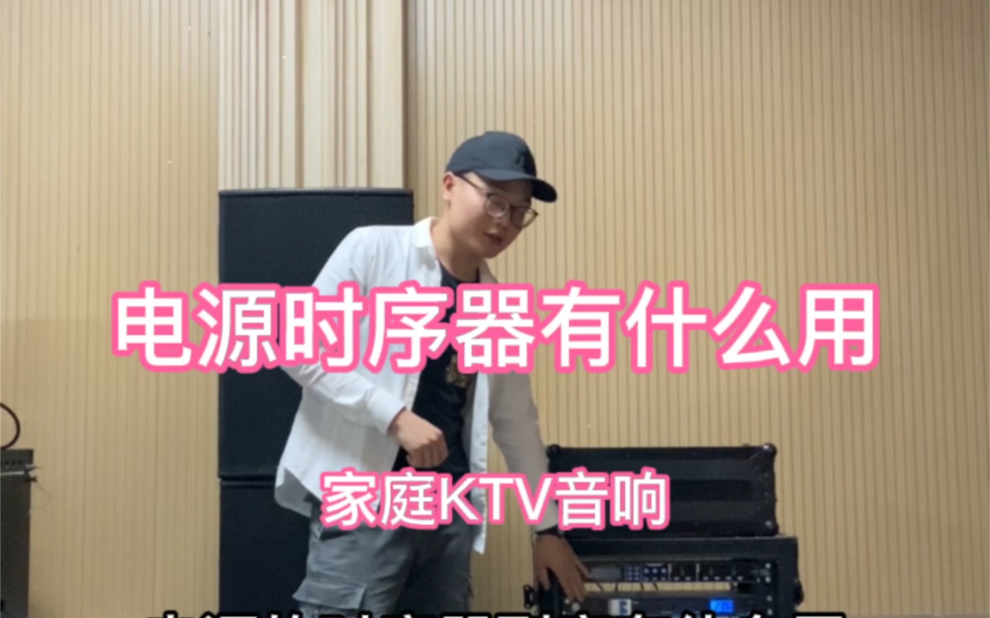 家用KTV音响系统中电源时序器有什么作用哔哩哔哩bilibili