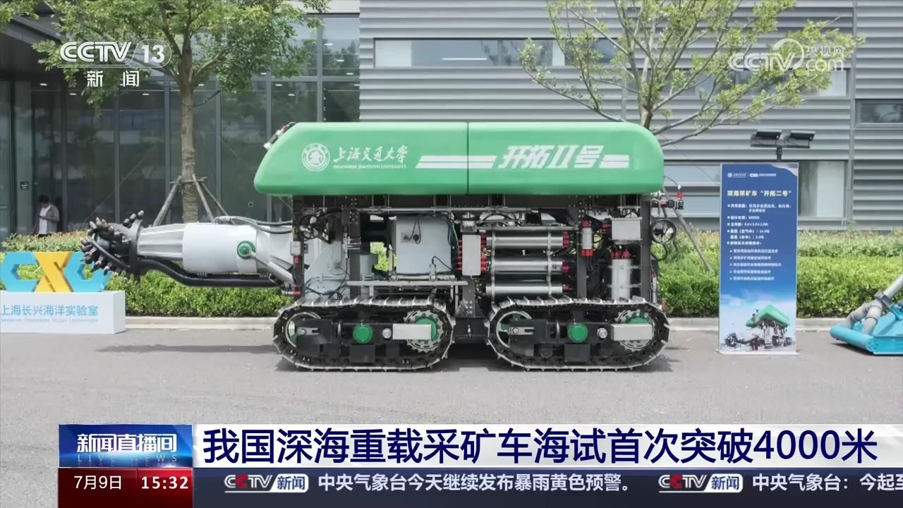 我国深海重载采矿车"开拓2号"海试首次突破4000米哔哩哔哩bilibili