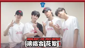 【HEARTBEAT中字】[Behind]  HIGHLIGHT LIVE 2022 [INTRO]  -1- 幕后花絮