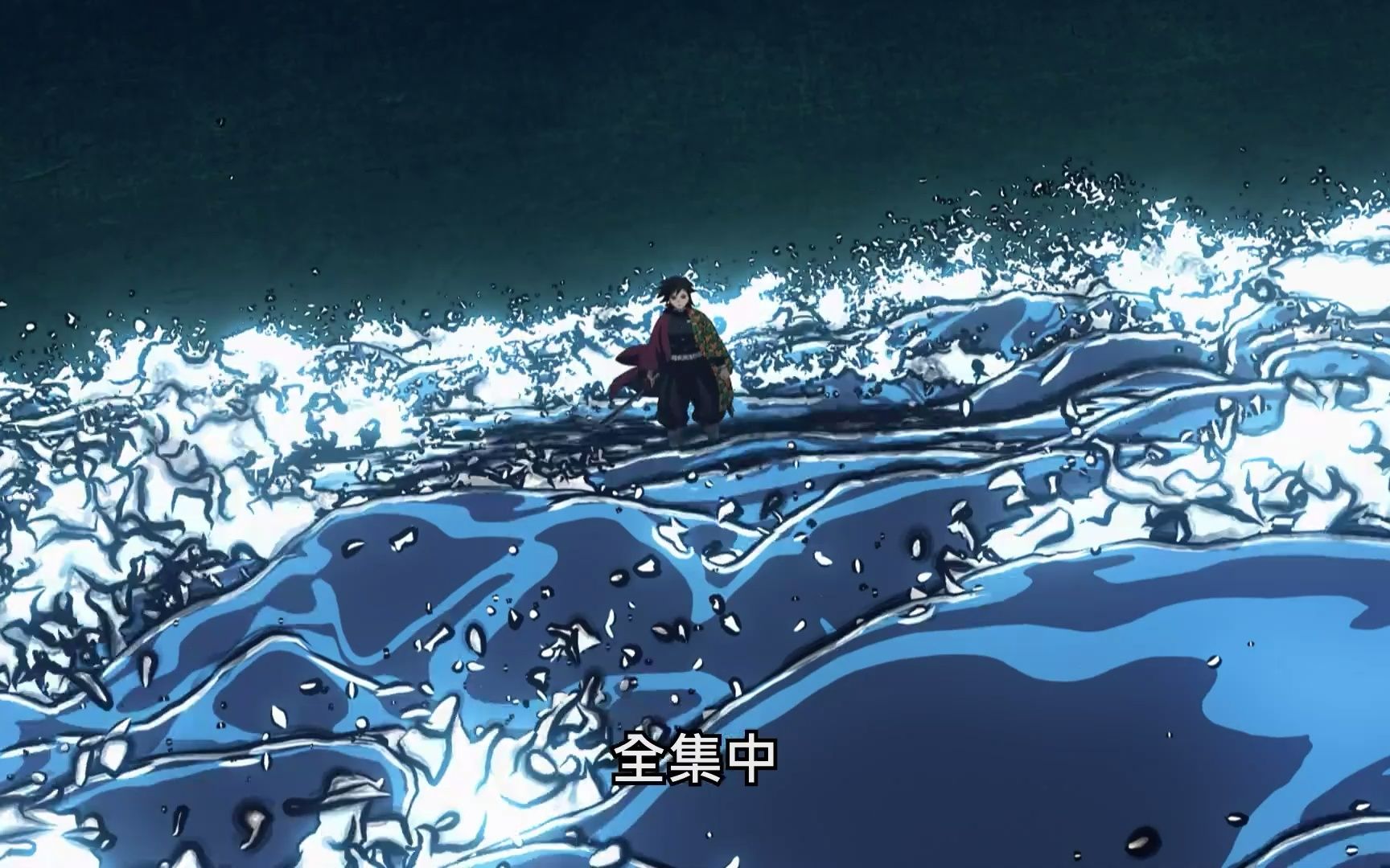 水之呼吸十一型