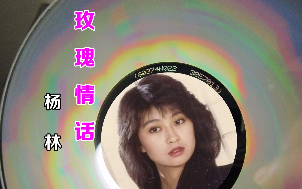 杨林《玫瑰情话》如果一千滴的泪水,能够换回你送我一朵白玫瑰